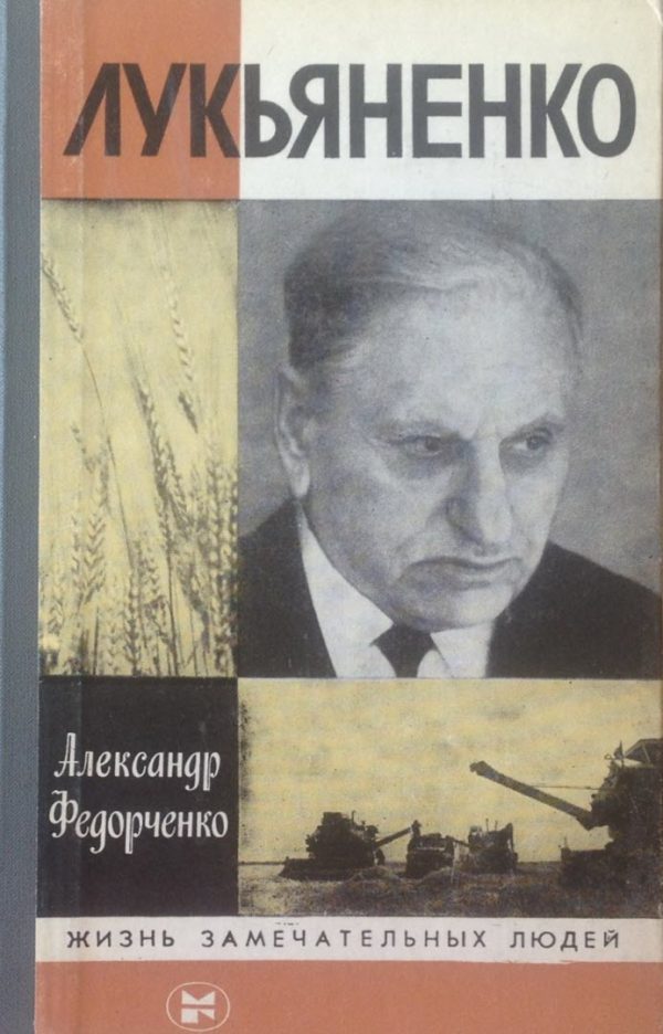 Обложка книги «Лукьяненко»