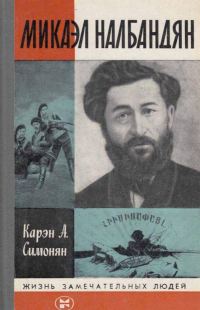 Обложка книги «Микаэл Налбандян»