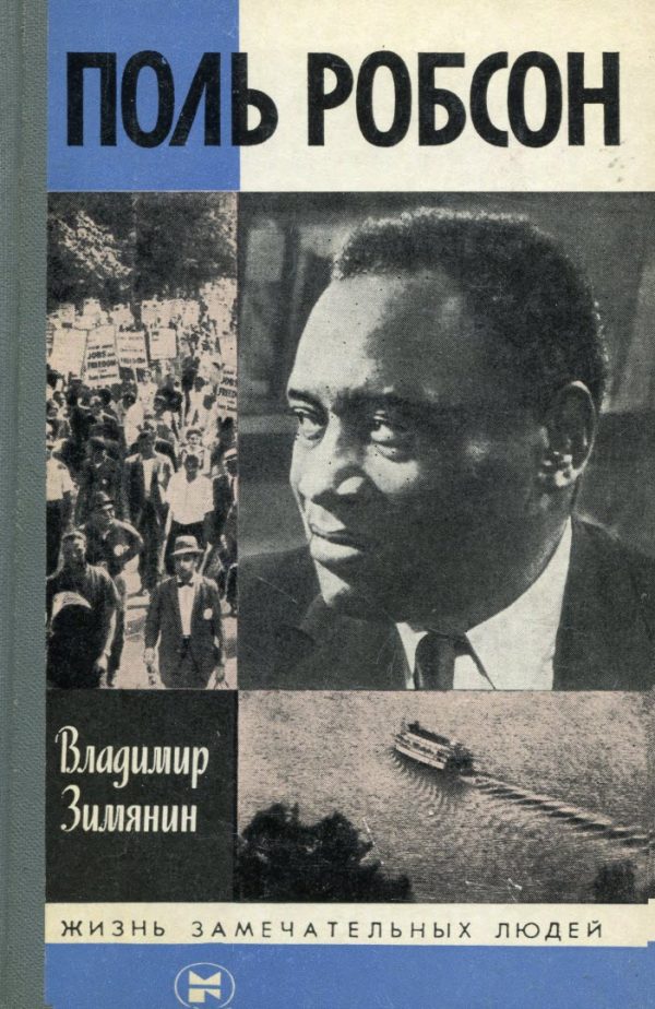 Обложка книги «Поль Робсон»