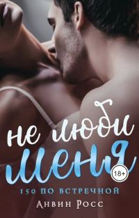 Обложка книги «Не люби меня»