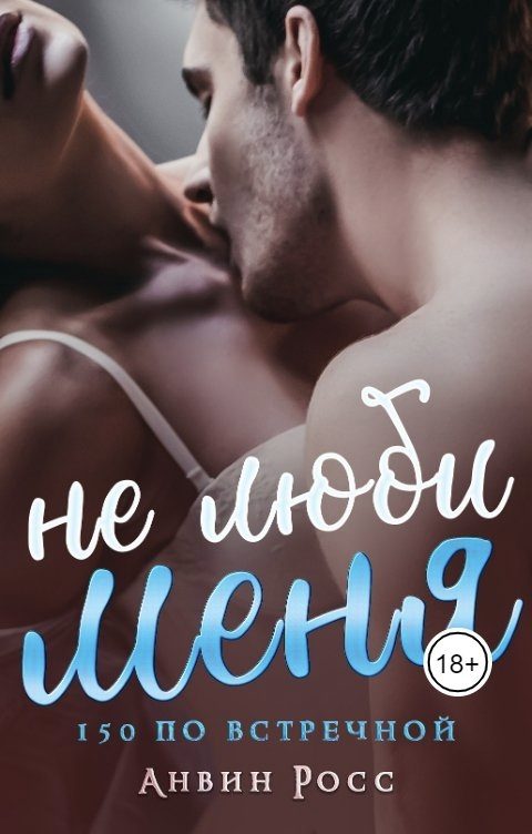 Обложка книги «Не люби меня»