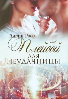 Обложка книги «Плейбой для неудачницы»