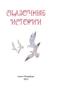 Обложка книги «Сказочные истории»