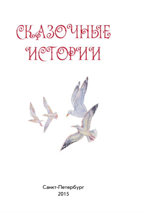 Обложка книги «Сказочные истории»