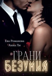 Обложка книги «Грани Безумия»
