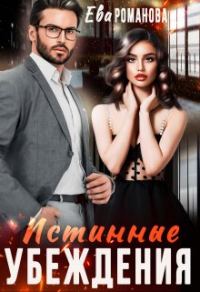 Обложка книги «Истинные убеждения»