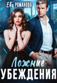 Обложка книги «Ложные убеждения»