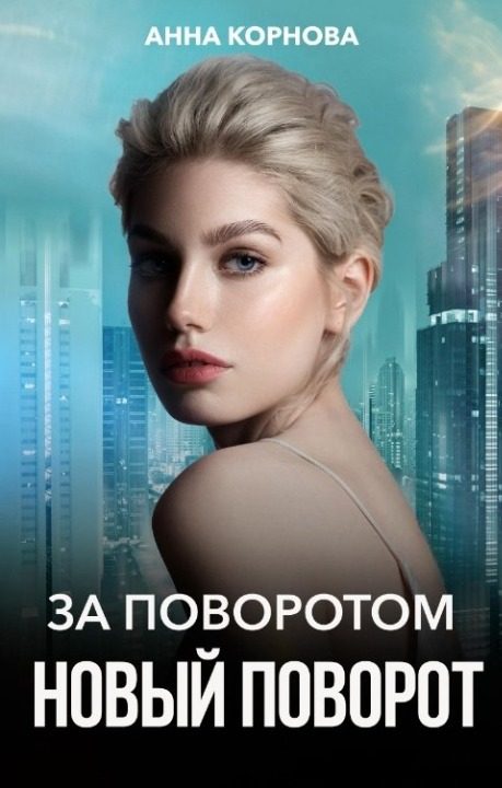 Обложка книги «За поворотом новый поворот»