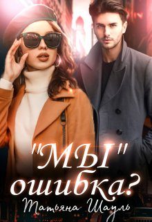 Обложка книги «"Мы" ошибка?»