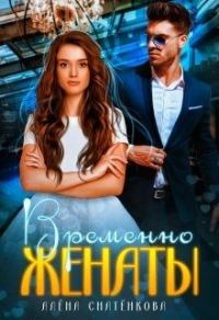 Обложка книги «Временно женаты»