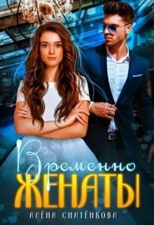 Обложка книги «Временно женаты»