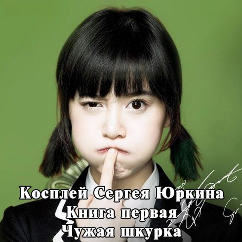 Обложка книги «Чужая шкурка»