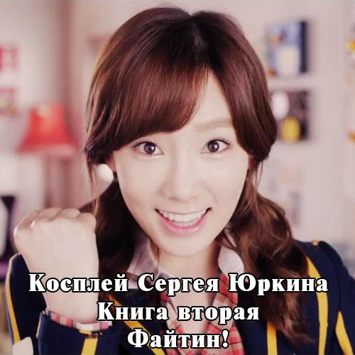 Обложка книги «Файтин!»