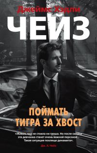 Обложка книги «Поймать тигра за хвост»