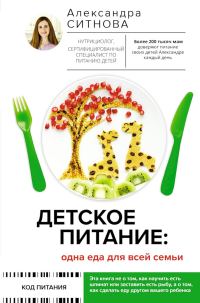 Обложка книги «Детское питание: одна еда для всей семьи»