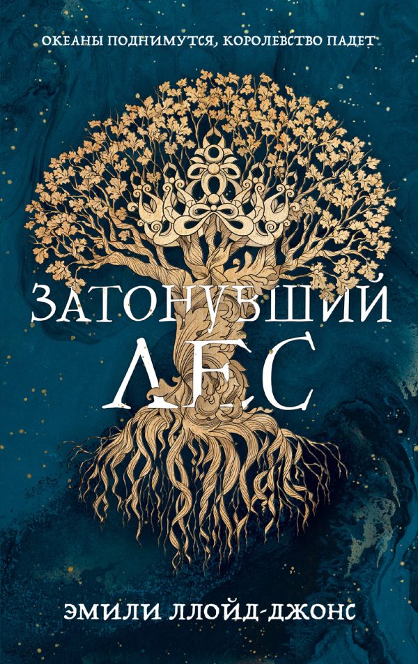 Обложка книги «Затонувший лес»