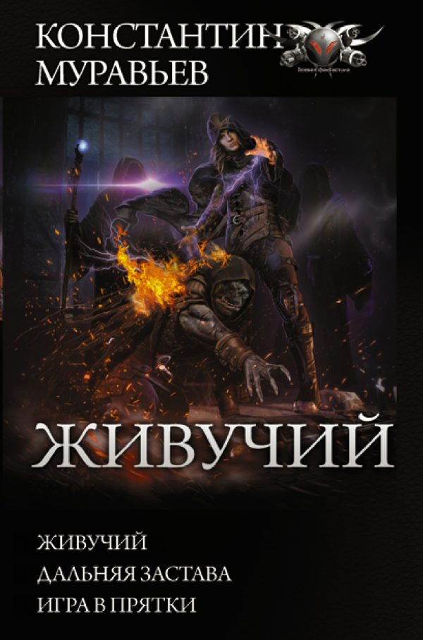 Обложка книги «Живучий»