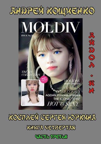 Обложка книги «Айдол-ян (книга 4-3)»