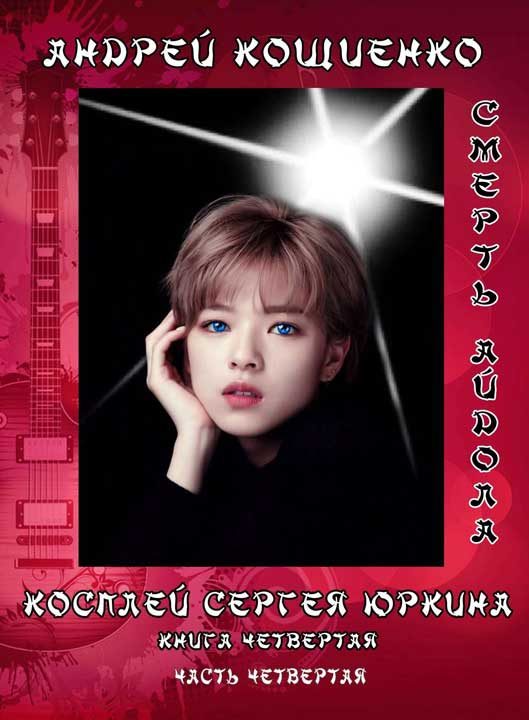 Обложка книги «Айдол-ян (книга 4-4). Смерть айдола»