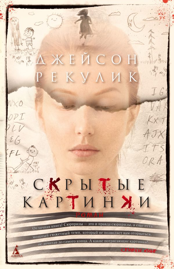 Обложка книги «Скрытые картинки»