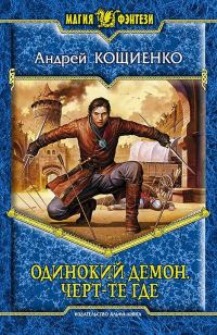 Обложка книги «Черт-те где»