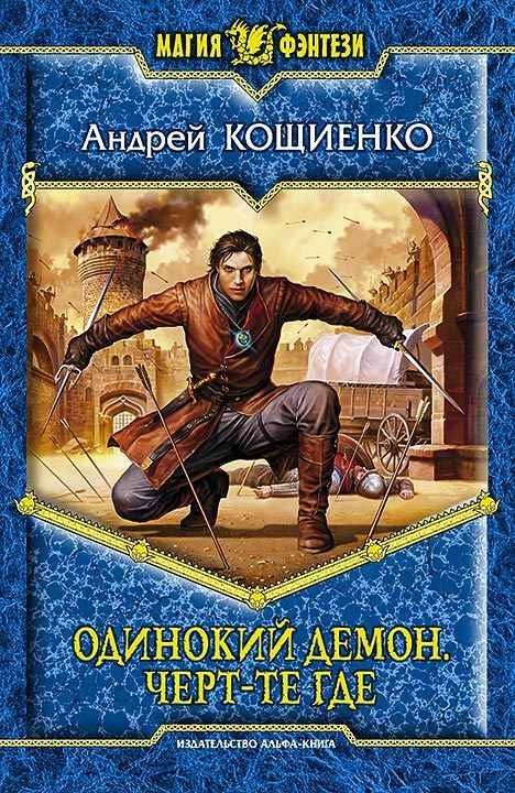 Обложка книги «Черт-те где»