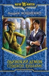 Обложка книги «Студентус вульгарис»