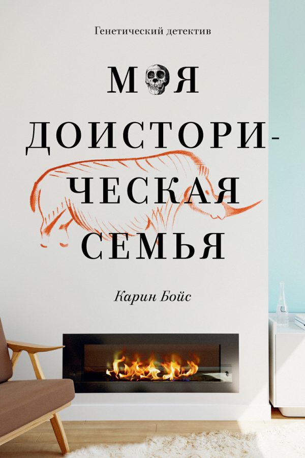Обложка книги «Моя доисторическая семья. Генетический детектив»