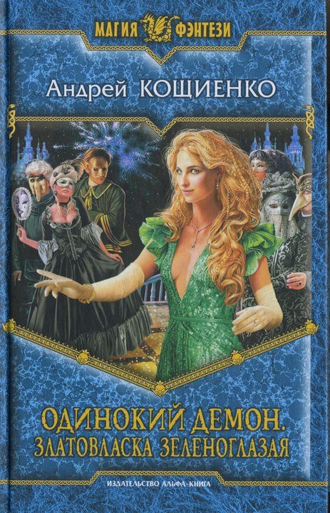 Обложка книги «Златовласка зеленоглазая»