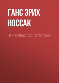 Обложка книги «Интервью со смертью»
