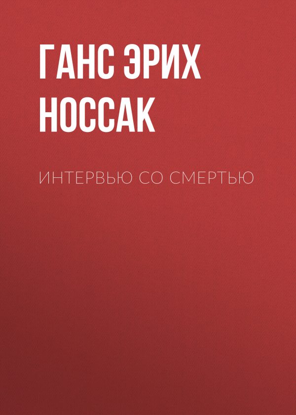 Обложка книги «Интервью со смертью»