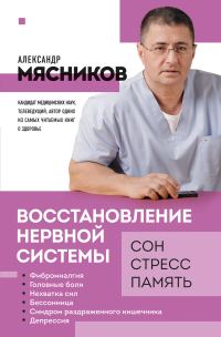 Обложка книги «Восстановление нервной системы: сон, стресс, память»