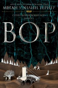 Обложка книги «Вор»