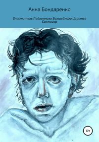 Обложка книги «Властитель Подземного Волшебного Царства Святогор»