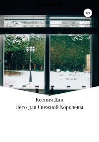 Обложка книги «Лето для Снежной Королевы»