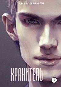 Обложка книги «Хранитель»