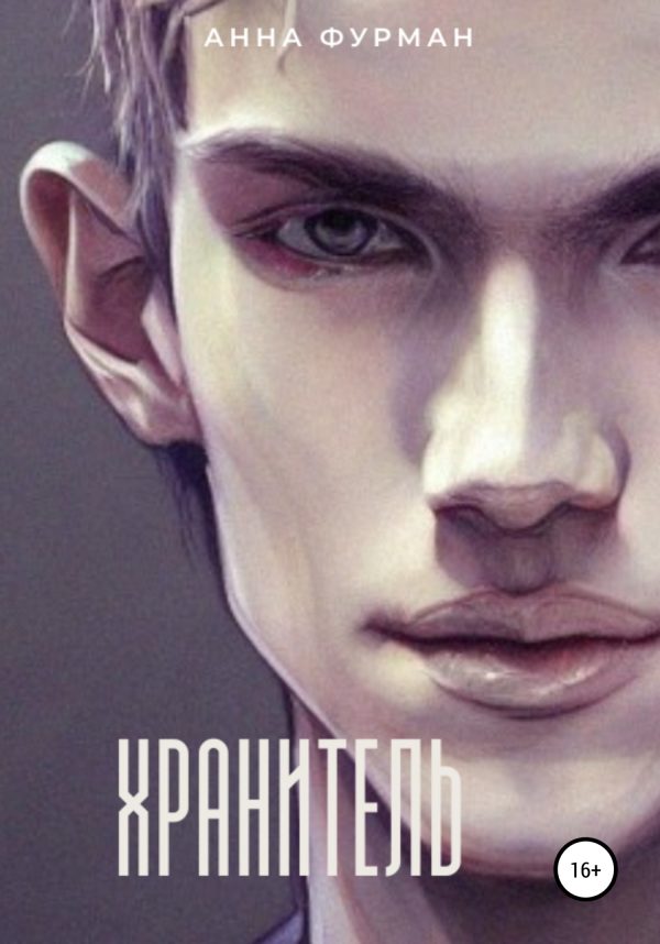 Обложка книги «Хранитель»