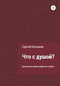 Обложка книги «Что с душой?»