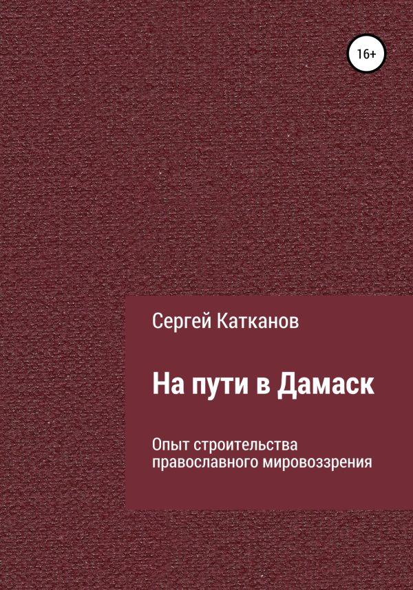 Обложка книги «На пути в Дамаск. Опыт строительства православного мировоззрения»