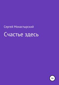 Обложка книги «Счастье здесь»