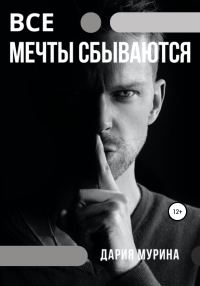 Обложка книги «Все мечты сбываются»