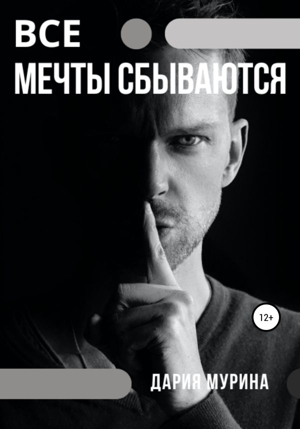 Обложка книги «Все мечты сбываются»