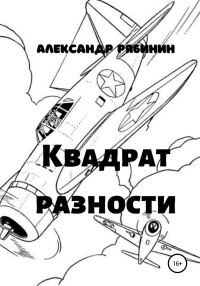 Обложка книги «Квадрат Разности»