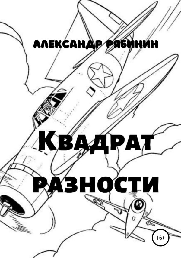 Обложка книги «Квадрат Разности»