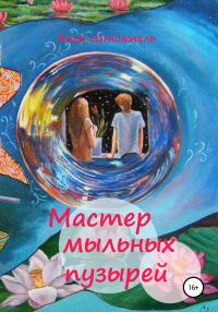 Обложка книги «Мастер мыльных пузырей»