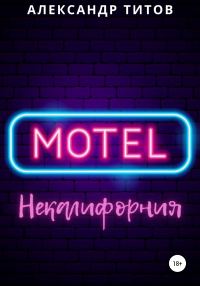 Обложка книги «Мотель “Некалифорния"»
