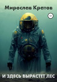Обложка книги «И здесь вырастет лес»