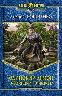 Обложка книги «Говорящий со зверями»