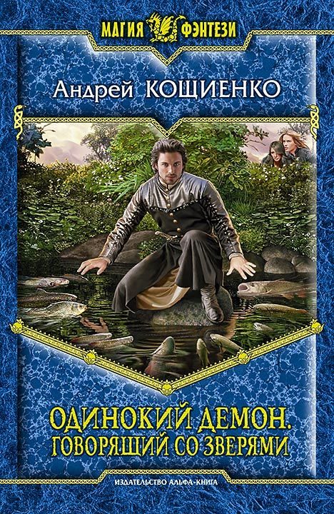 Обложка книги «Говорящий со зверями»