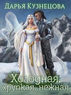 Обложка книги «Холодная, хрупкая, нежная»